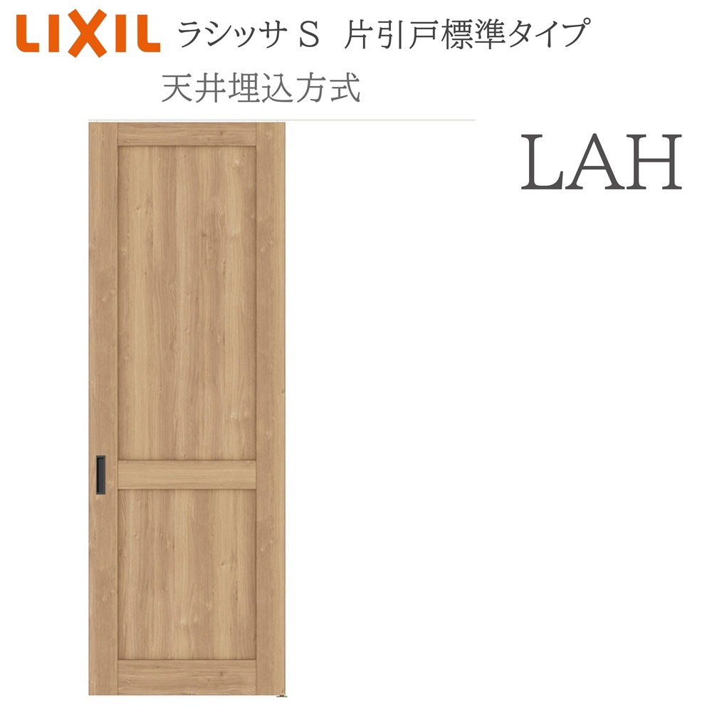 LIXIL ラシッサS 室内引戸 LAH 1624(W1636×H2400) 天井埋込 片引戸標準 錠付き/錠なし 建具 室内建具 リフォーム DIY 木製建具 新築 リクシル