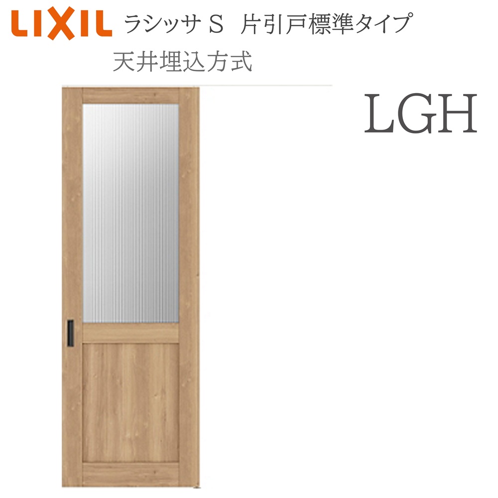 LIXIL ラシッサS 室内引戸 LGH 1624(W1636×H2400) 天井埋込 片引戸標準 錠付き/錠なし 建具 室内建具 リフォーム DIY 木製建具 新築 リクシル