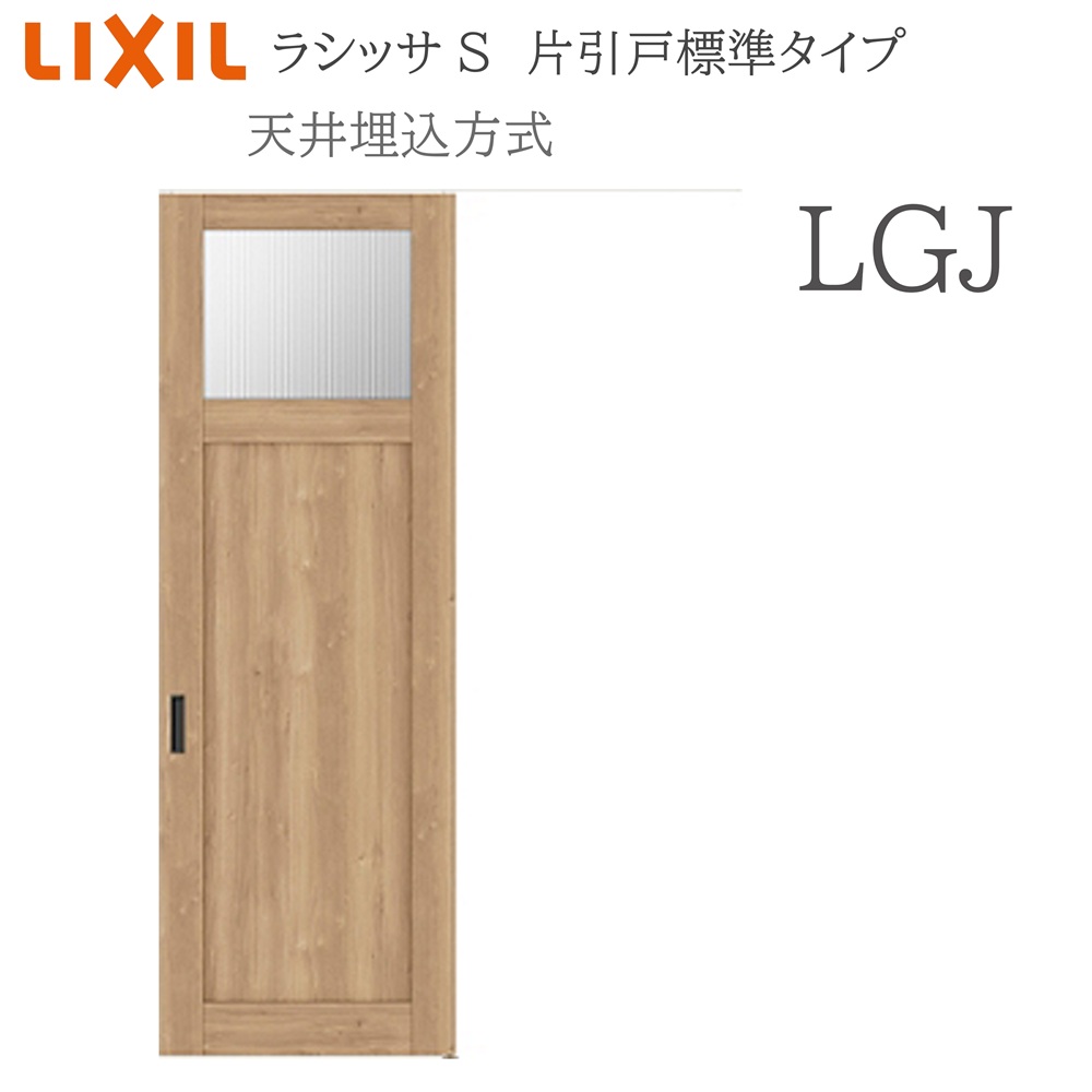 LIXIL ラシッサS 室内引戸 LGJ 1624(W1636×H2400) 天井埋込 片引戸標準 錠付き/錠なし 建具 室内建具 リフォーム DIY 木製建具 新築 リクシル