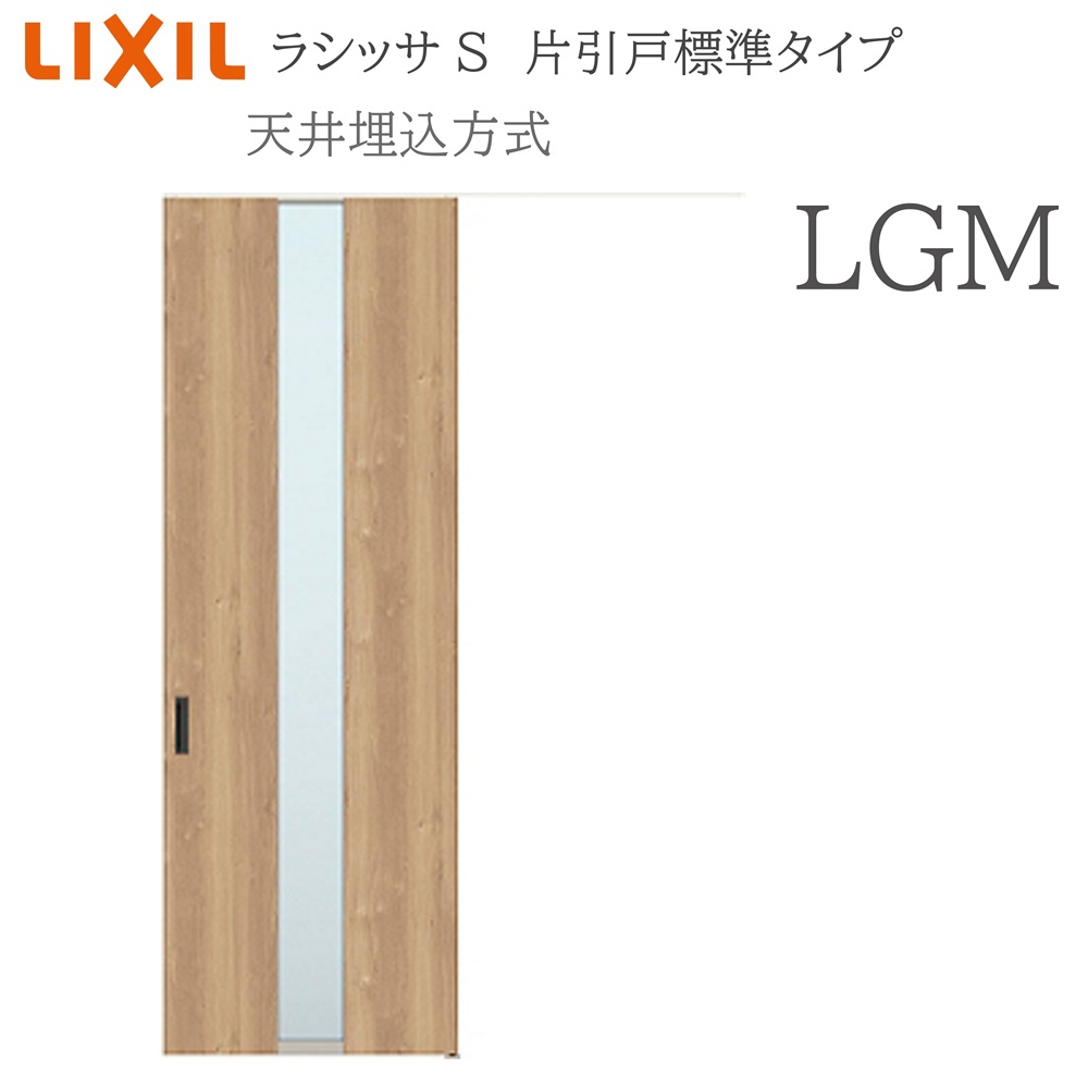 LIXIL ラシッサS 室内引戸 LGM 1624(W1636×H2400) 上昇限度埋込 片引戸標準尺度 錠付き添い人/錠なし 建具 室内建具 リフォーム DIY 木製建具 作り リクシル ドア-木材・建築資材・設備-建具