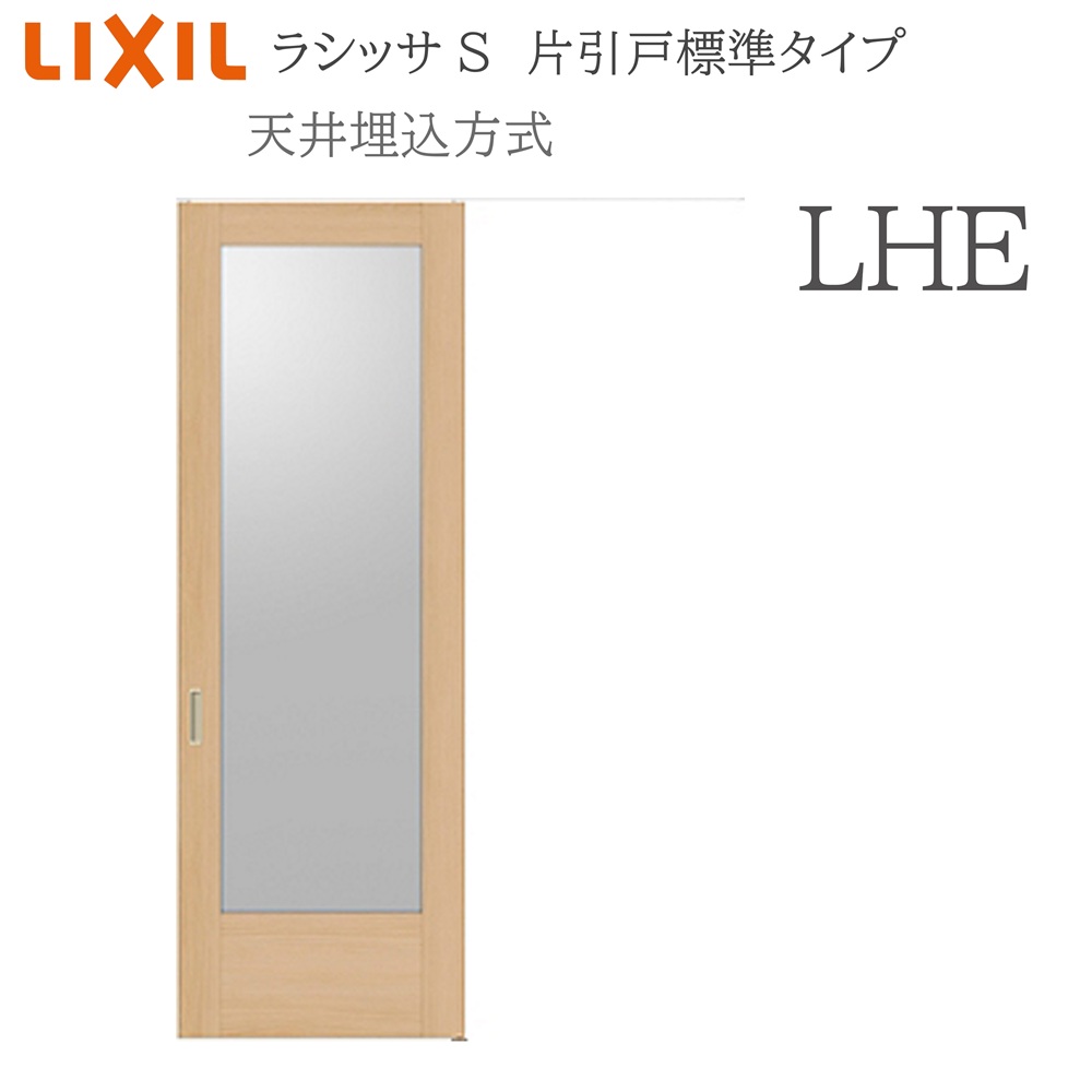 LIXIL ラシッサS 室内引戸 LHE 1624(W1636×H2400) 天井埋込 片引戸標準 錠付き/錠なし 建具 室内建具 リフォーム DIY 木製建具 新築 リクシル