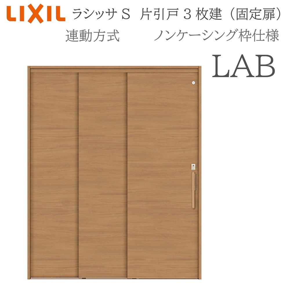 LIXIL ラシッサS 室内引戸 LAB 1620(W1644×H2023) ノンケーシング 連動方式 片引戸3枚建 (固定扉) 錠付き/錠なし 建具 室内建具 リフォーム DIY 木製建具 新築 リクシル|サッシ激安専門店 こんな安いの?