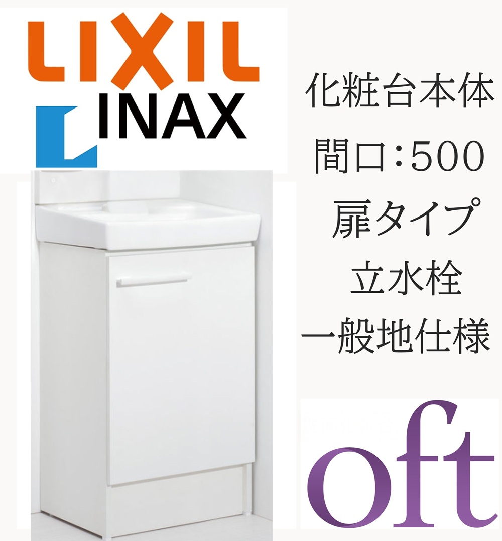 LIXIL リクシル オフト FTV2N-503 間口500粍 奥ぶかさ400 高さH850 判定基準 扉印字機 天然ゴム栓式 原則として地遣りかた 立水栓 洗面かざり付ける台 Oft INAX DIY lixil