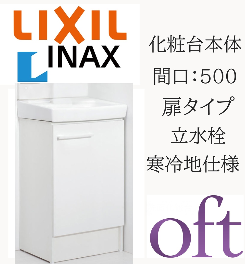 LIXIL リクシル オフト FTV2N-503N 間口500粍 奥ぶかさ400 高さH850 判定基準 扉印字機 天然ゴム栓式 冷ややかさ地遣りかた 立水栓 洗面かざり付ける台 Oft INAX DIY lixil