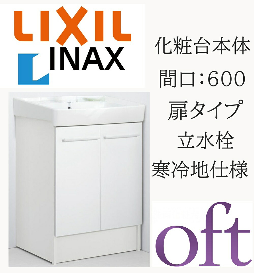 LIXIL リクシル オフト FTV2N-603N 間口600粍 奥ぶかさ500 高さH850 判定基準 扉印字機 天然ゴム栓式 冷ややかさ地遣りかた 立水栓 洗面かざり付ける台 Oft INAX DIY lixil