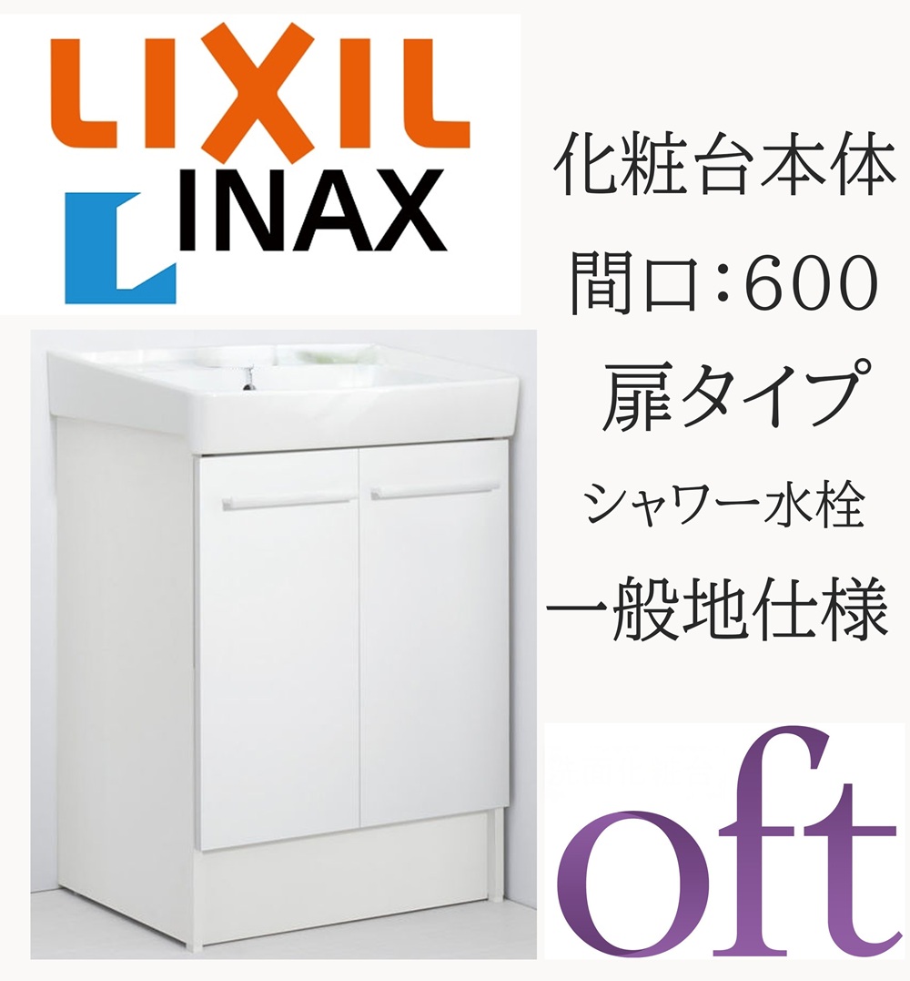 LIXIL リクシル オフト FTV2N-605SY 間口600粍 奥ぶかさ500 高さH850 判定基準 扉印字機 天然ゴム栓式 原則として地遣りかた シングル生き胆洗髪シャワー水栓 洗面かざり付ける台 Oft INAX DIY lixil