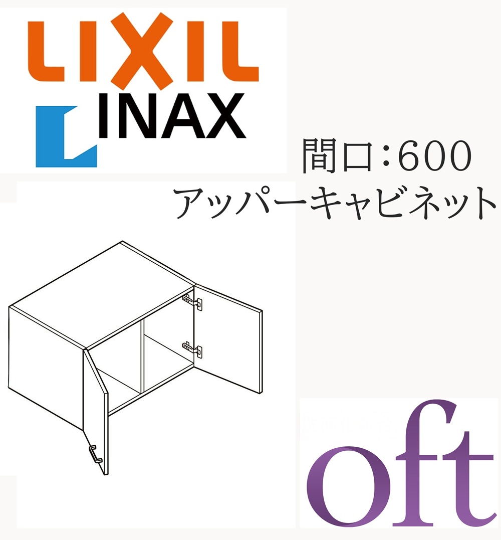 LIXIL リクシル オフト FTVU-604 間口600mm 奥行445mm 高さ400 ハイグレード アッパーキャビネット 洗面化粧台 oft INAX DIY lixil|サッシ激安専門店 こんな安いの?