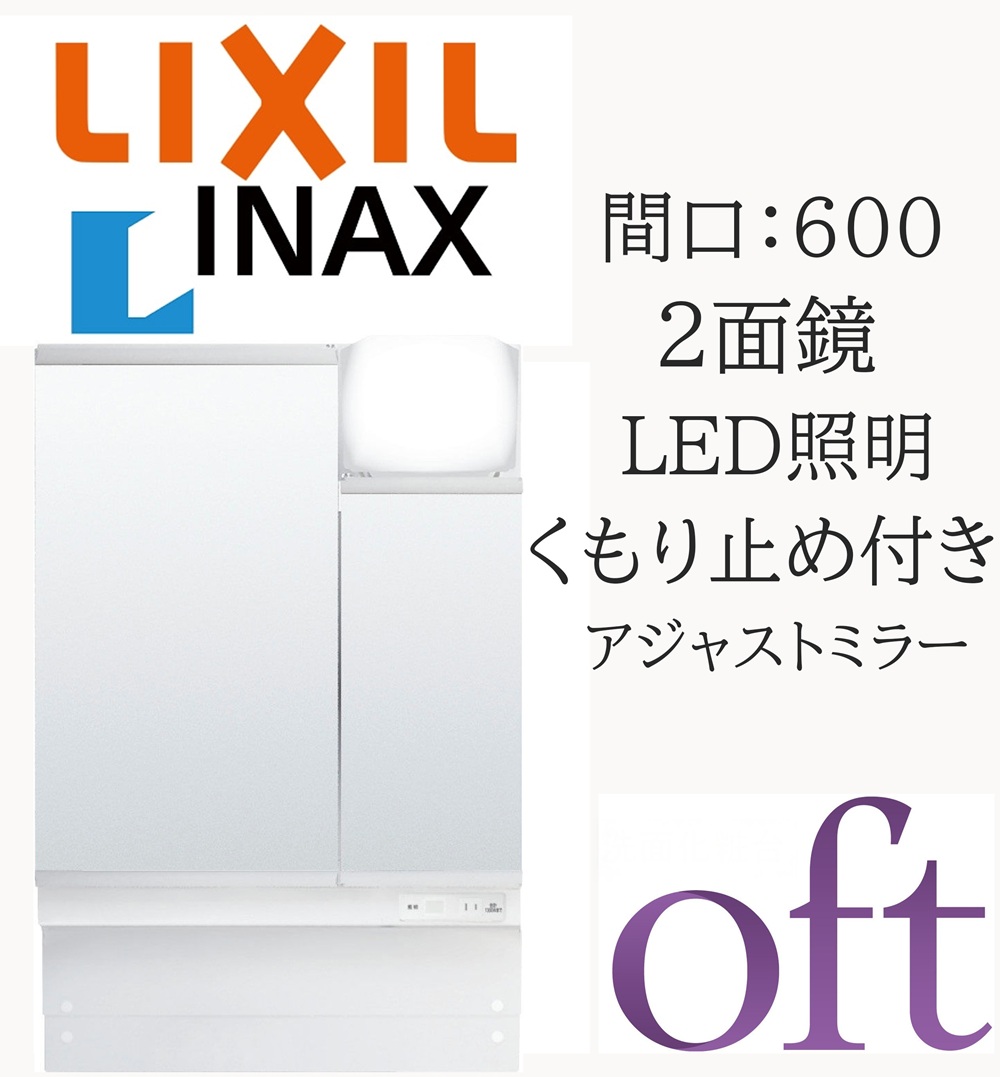 LIXIL リクシル オフト MAJX2-602TZJU-T 間口600粍 奥ぶかさ190粍 高さ830～1050 アジャスト銀鏡 2面鏡 LED照明装置 銀鏡収納家具 洗面かざり付ける台 oft INAX DIY lixil