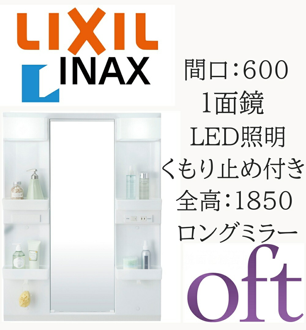 LIXIL リクシル オフト MFTX2-601XPJU 間口600mm 奥行178mm 高さ1000 全高1850mm用 1面鏡 ロングミラー LED照明 ミラーキャビネット 洗面化粧台 oft INAX DIY lixil|サッシ激安専門店 こんな安いの?