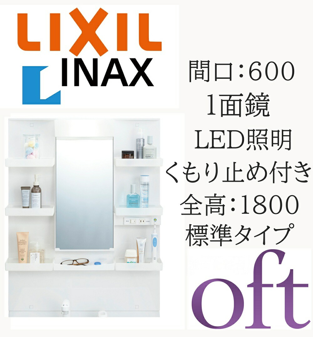 LIXIL リクシル オフト MFTXE1-601YJU 間口600mm 奥行186mm 高さ950〇 全高1800mm用 1面鏡 標準 LED照明 ミラーキャビネット 洗面化粧台 oft INAX DIY lixil｜サッシ激安専門店　こんな安いの？