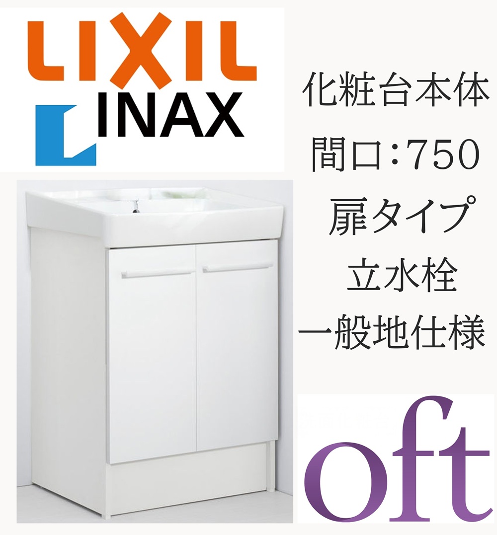 LIXIL リクシル オフト FTV2N-753 間口750粍 奥ぶかさ500 高さH850 判定基準 扉印字機 天然ゴム栓式 原則として地遣りかた 立水栓 洗面かざり付ける台 Oft INAX DIY lixil