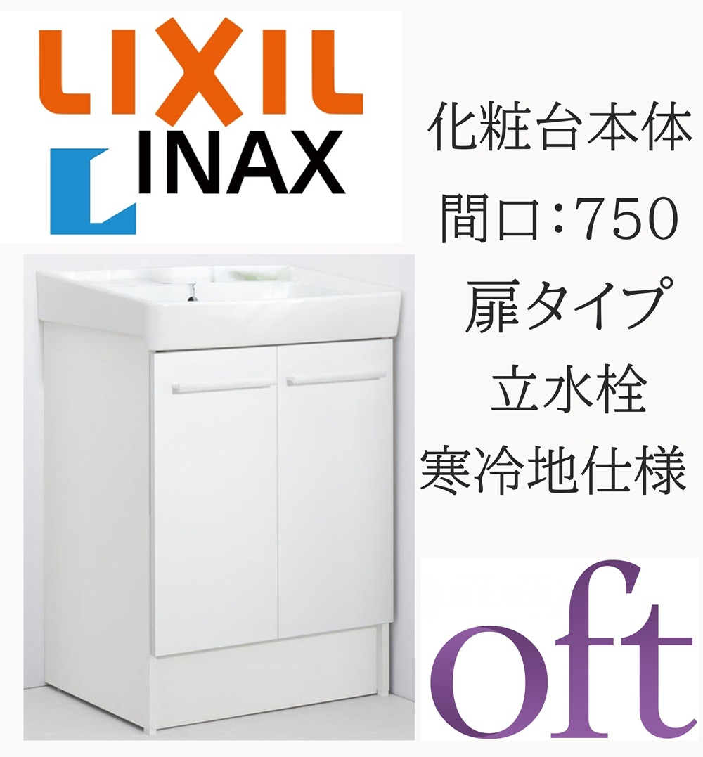 LIXIL リクシル オフト FTV2N-753N 間口750粍 奥ぶかさ500 高さH850 判定基準 扉印字機 天然ゴム栓式 冷ややかさ地遣りかた 立水栓 洗面かざり付ける台 Oft INAX DIY lixil