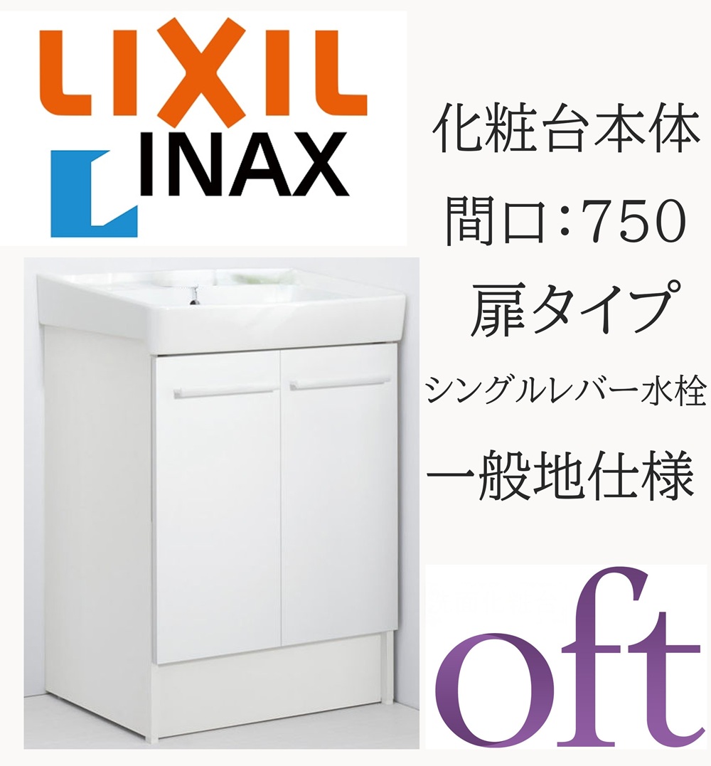 LIXIL リクシル オフト FTV2N-754Y 間口750粍 奥ふかさ500 高さH850 標準尺度 扉手合い 予防医学栓式 原則として地遣りくち シングル生き肝雑ぜ合わせる水栓 洗面かざり付ける台 Oft INAX DIY lixil