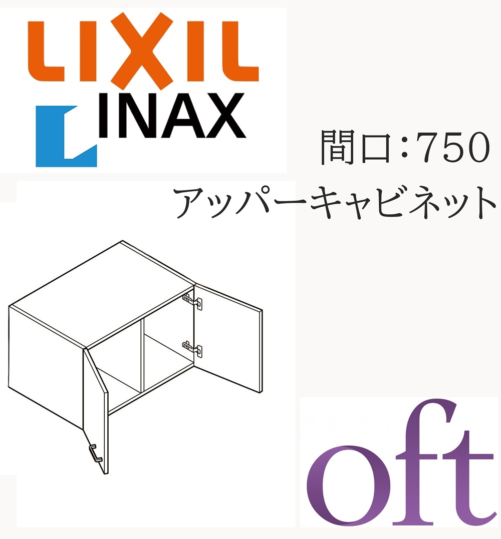 LIXIL リクシル オフト FTVU-754 間口750mm 奥行445mm 高さ400 スタンダード アッパーキャビネット 洗面化粧台 oft INAX DIY lixil|サッシ激安専門店 こんな安いの?