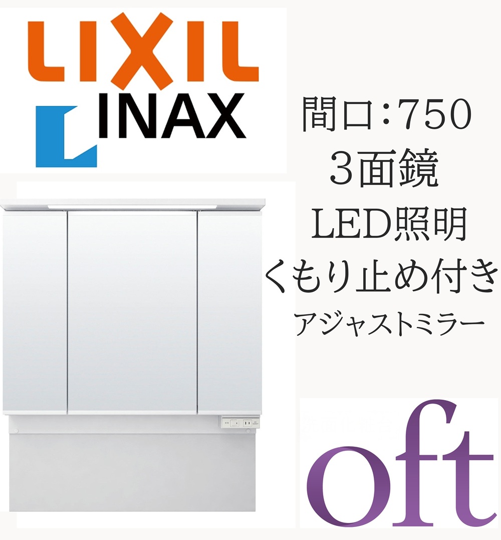 LIXIL リクシル オフト MAJX2-753TZJU 間口750粍 奥ふかさ190粍 高さ850～1050 アジャスト銀鏡 3面鏡 LED照明装置 銀鏡収納家具 洗面かざり付ける台 oft INAX DIY lixil 洗面用設備-木材・建築資材・設備