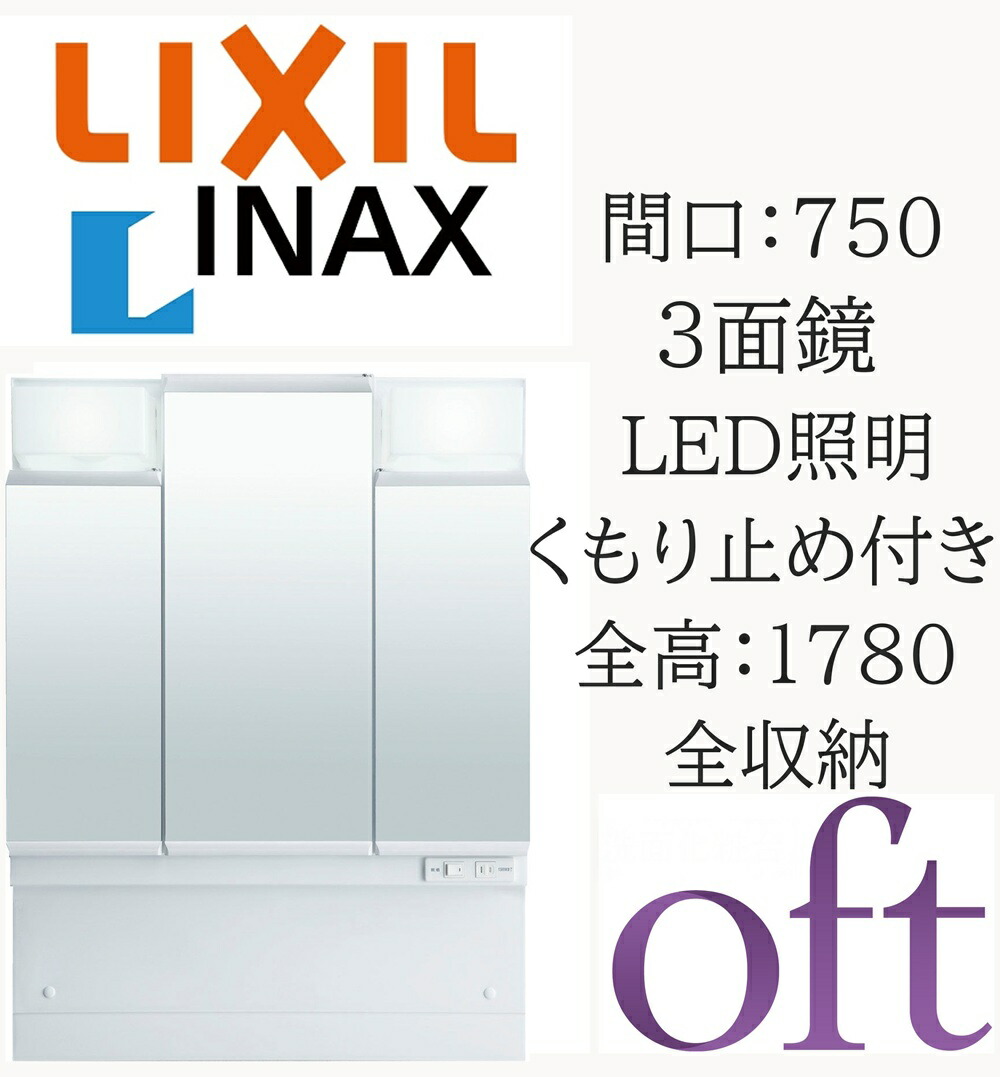 LIXIL リクシル オフト MFTV2-753TYJU 間口750粍 奥ぶかさ170粍 高さ930 全高1780粍用 3面鏡 全納める LED照明装置 銀鏡収納家具 洗面かざり付ける台 oft INAX DIY lixil