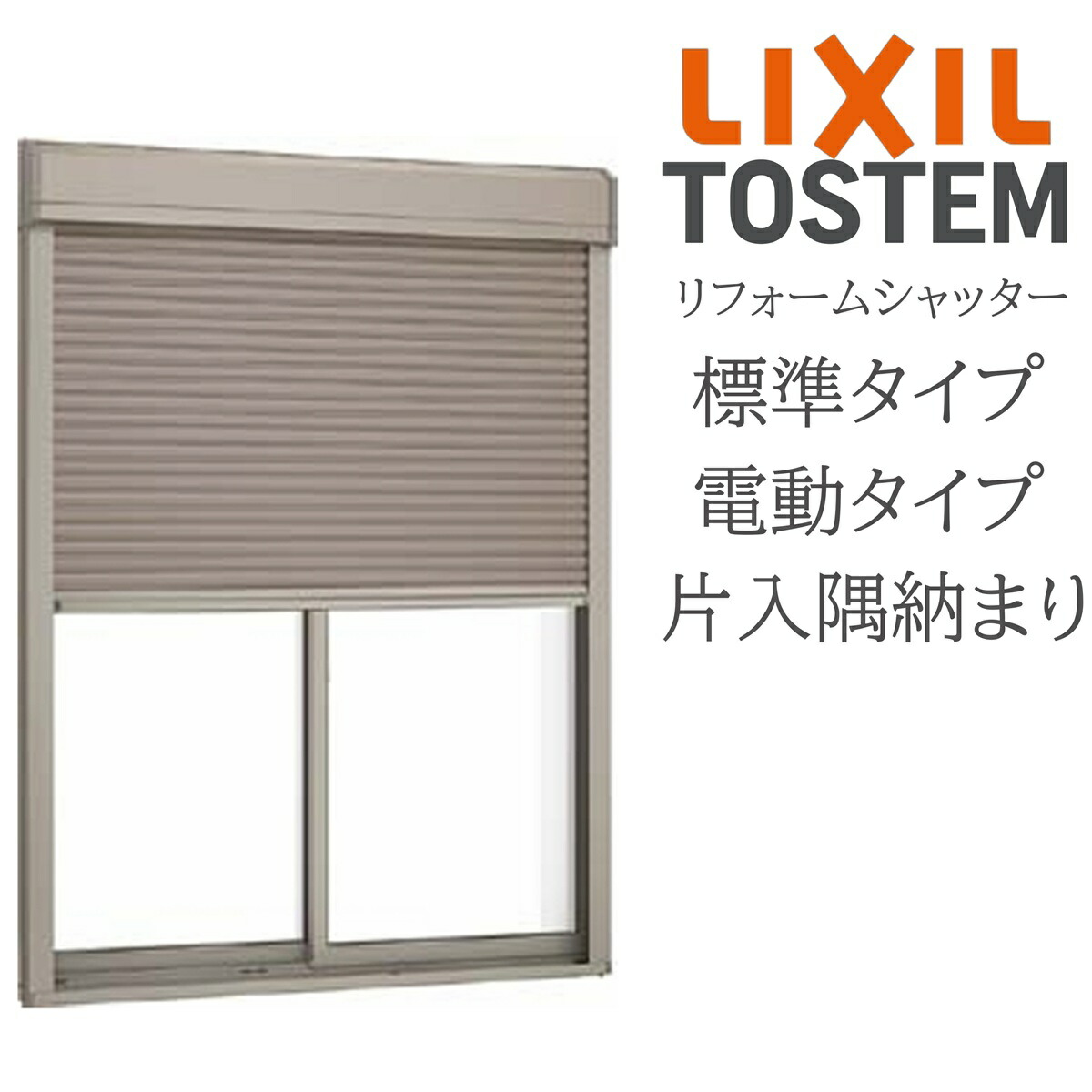 LIXIL 後後ばらい リフォームシャッター 電動  W2001粍～W2964mm×H1101粍～H1700粍 判定基準印字機 片入隅納まり 購入注文大きさ TOSTEM リクシル トステム 防犯