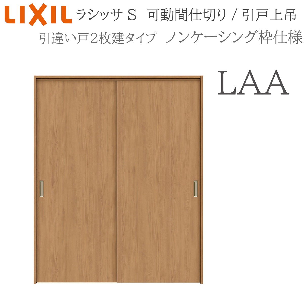 LIXIL ラシッサS 室内引戸 LAA 1620/1623 ノンケーシング モビール中仕切り 引違い2枚建 上吊 錠なし 建具 室内建具 リフォーム DIY 木製建具 工作 リクシル
