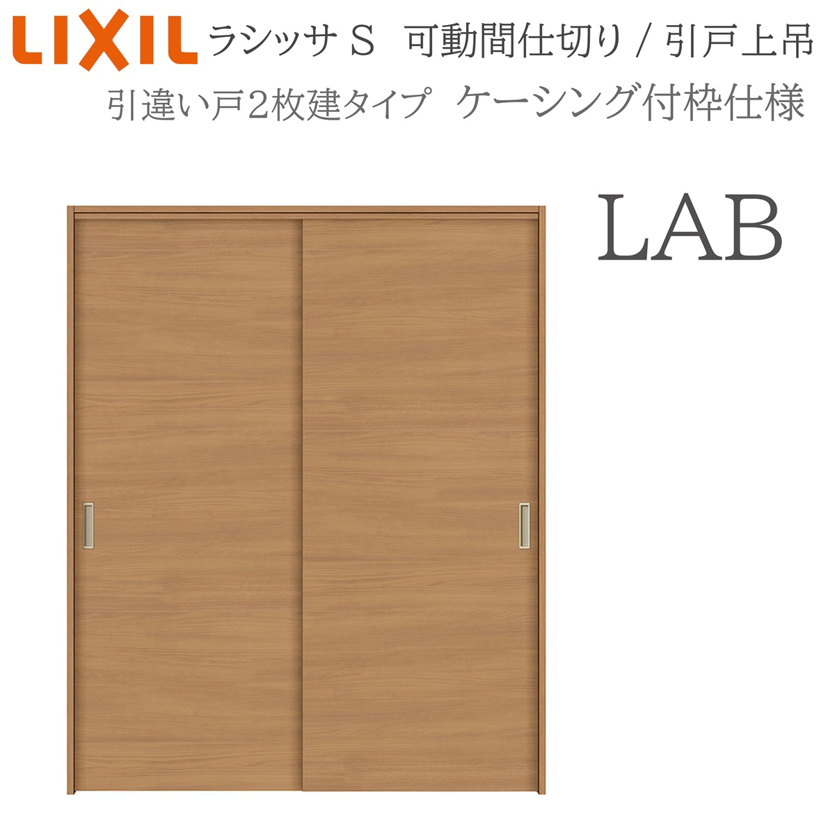 LIXIL ラシッサS 室内引戸 LAB 1620/1623 ケーシング モビール中仕切り 引違い2枚建 上吊 錠なし 建具 室内建具 リフォーム DIY 木製建具 営造 リクシル