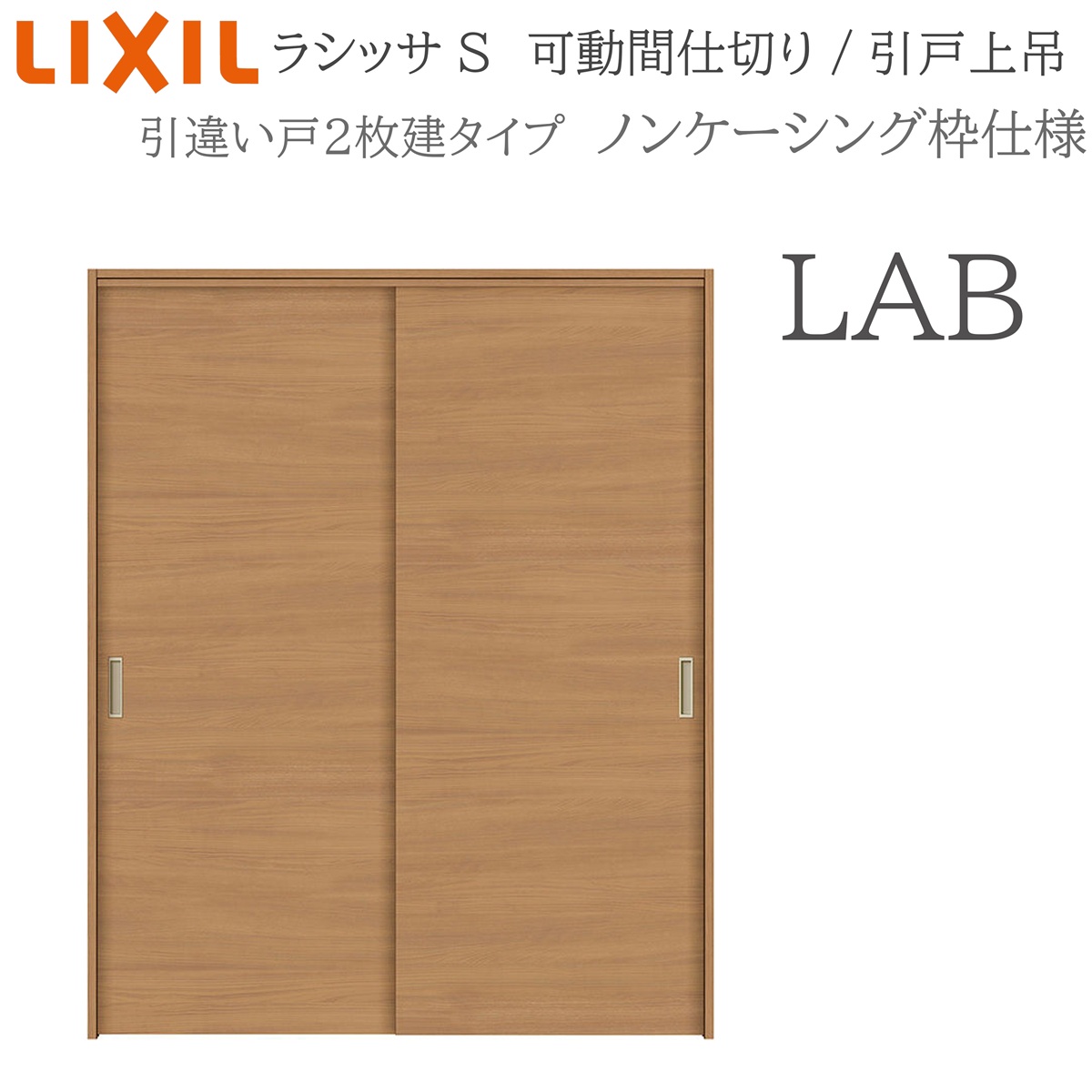 LIXIL ラシッサS 室内引戸 LAB 1620/1623 ノンケーシング モビール中仕切り 引違い2枚建 上吊 錠なし 建具 室内建具 リフォーム DIY 木製建具 工作 リクシル