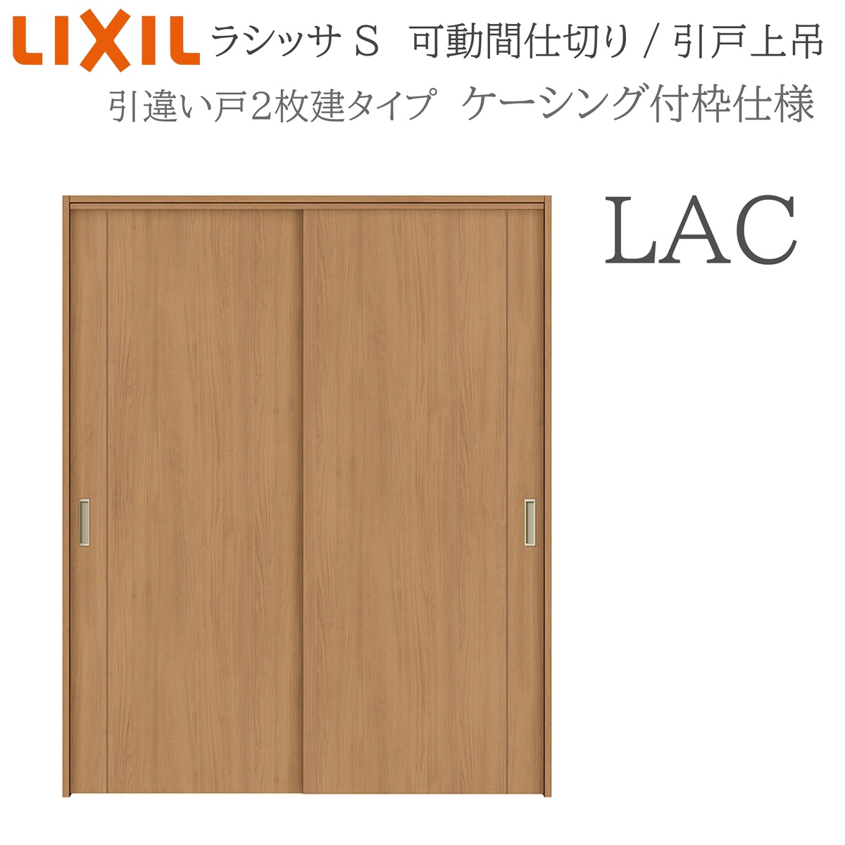 LIXIL ラシッサS 室内引戸 LAC 1620/1623 ケーシング 可動間仕切り 引違い2枚建 上吊 錠なし 建具 室内建具 リフォーム DIY 木製建具 新築 リクシル｜サッシ激安専門店　こんな安いの？