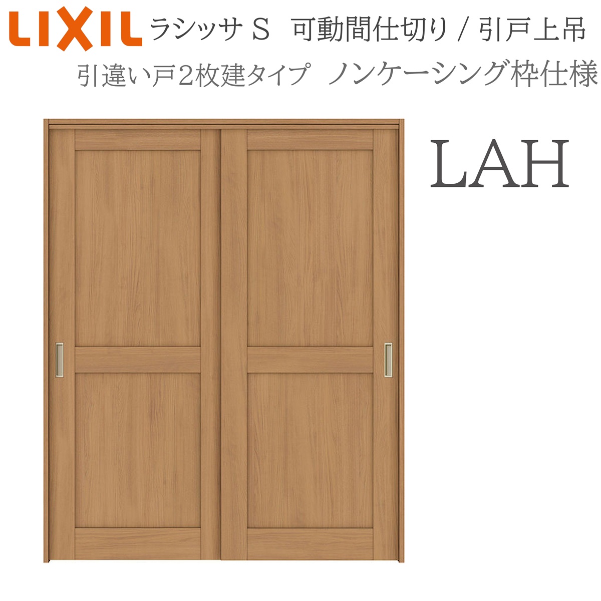 LIXIL ラシッサS 室内引戸 LAH 1620/1623 ノンケーシング 可動間仕切り 引違い2枚建 上吊 錠なし 建具 室内建具 リフォーム DIY 木製建具 新築 リクシル｜サッシ激安専門店　こんな安いの？