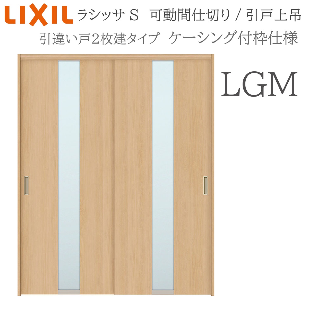 LIXIL ラシッサS 室内引戸 LGM 1620/1623 ケーシング 可動間仕切り 引違い2枚建 上吊 錠なし 建具 室内建具 リフォーム DIY 木製建具 新築 リクシル|サッシ激安専門店 こんな安いの?