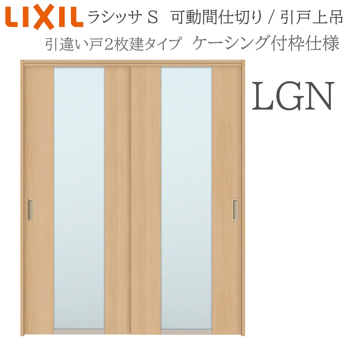 LIXIL ラシッサS 室内引戸 LGN 1620/1623 ケーシング 可動間仕切り 引違い2枚建 上吊 錠なし 建具 室内建具 リフォーム DIY 木製建具 新築 リクシル|サッシ激安専門店 こんな安いの?