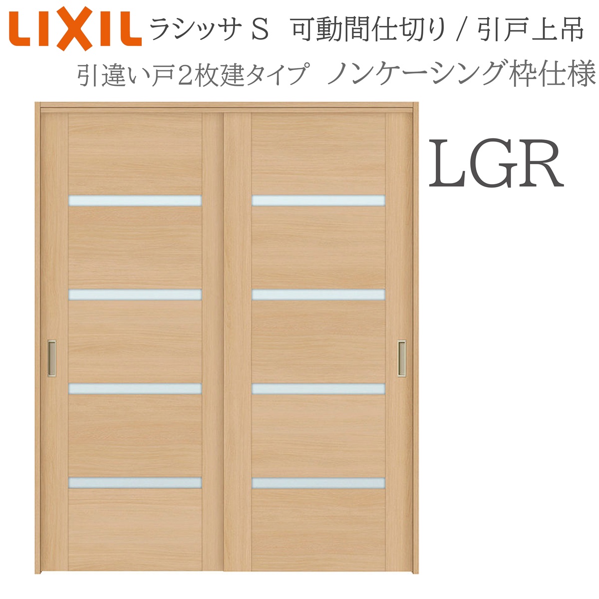 LIXIL ラシッサS 室内引戸 LGR 1620/1623 ノンケーシング モビール中仕切り 引違い2枚建 上吊 錠なし 建具 室内建具 リフォーム DIY 木製建具 工作 リクシル