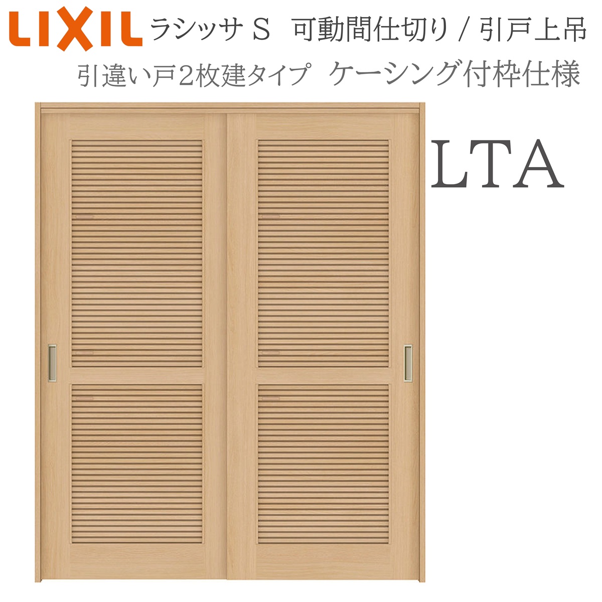 LIXIL ラシッサS 室内引戸 LTA 1620/1623 ケーシング モビール中仕切り 引違い2枚建 上吊 錠なし 建具 室内建具 リフォーム DIY 木製建具 工作 リクシル