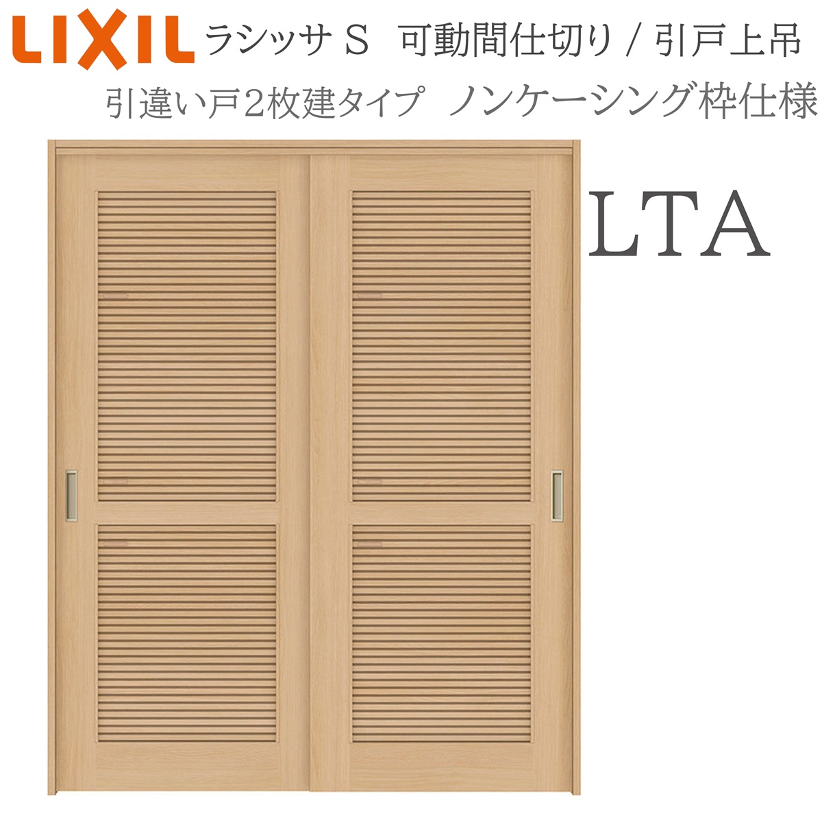LIXIL ラシッサS 室内引戸 LTA 1620/1623 ノンケーシング モビール中仕切り 引違い2枚建 上吊 錠なし 建具 室内建具 リフォーム DIY 木製建具 工作 リクシル