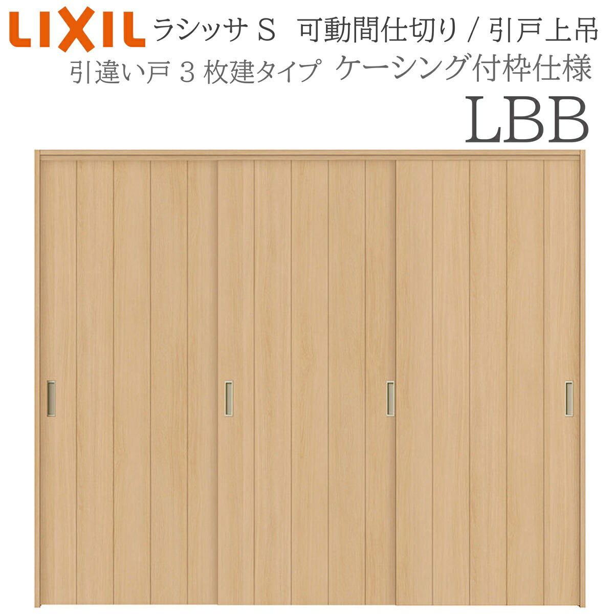 LIXIL ラシッサS 室内引戸 LBB 2420/2423 ケーシング 可動間仕切り 引違い3枚建 上吊 錠なし 建具 室内建具 リフォーム DIY 木製建具 新築 リクシル｜サッシ激安専門店　こんな安いの？