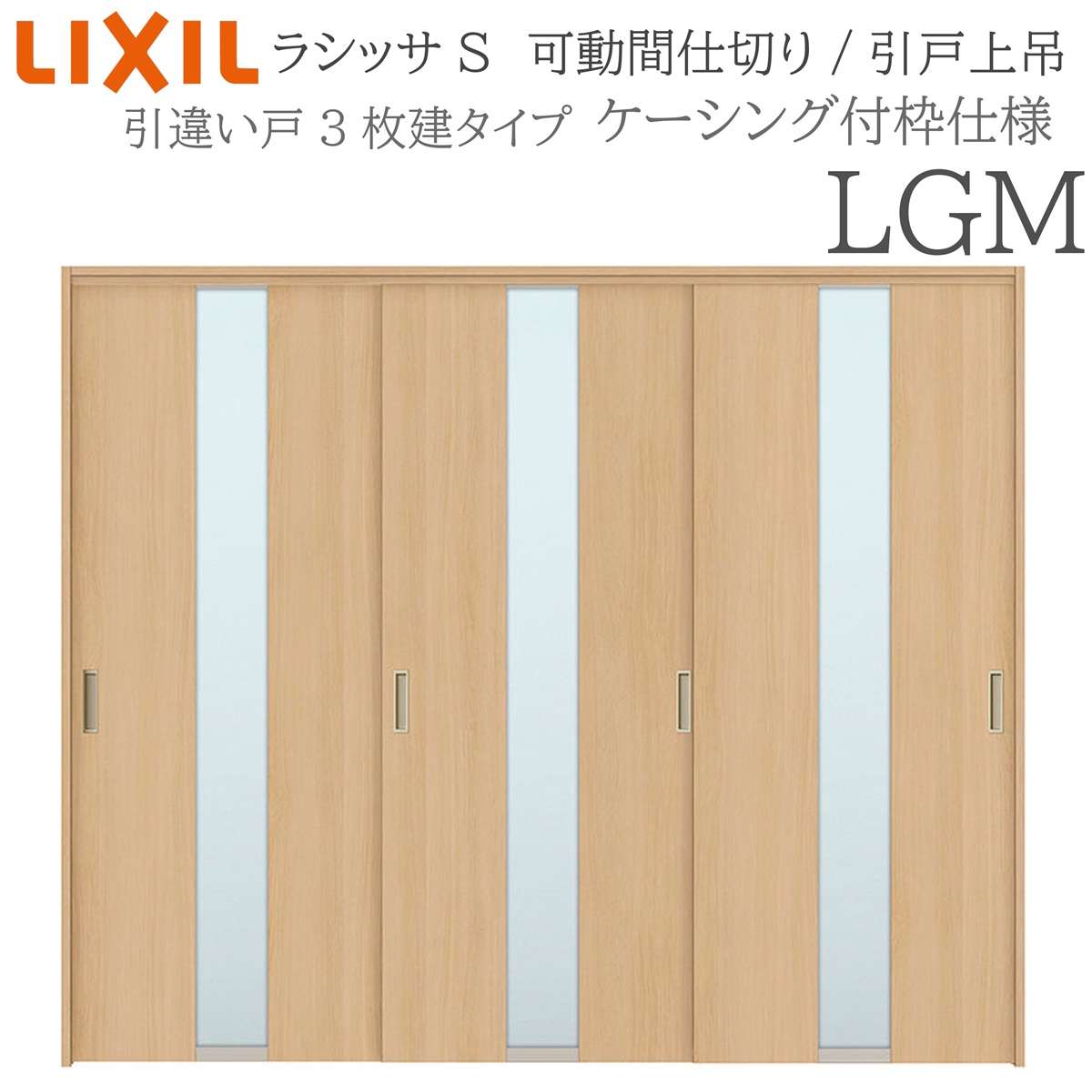 LIXIL ラシッサS 室内引戸 LGM 2420/2423 ケーシング モビール中仕切り 引違い3枚建 上吊 錠なし 建具 室内建具 リフォーム DIY 木製建具 工作 リクシル