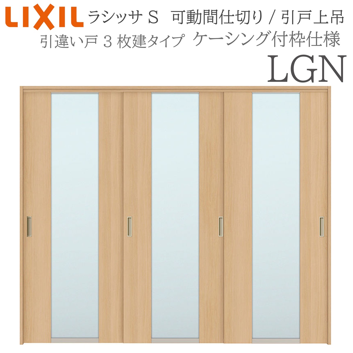 LIXIL ラシッサS 室内引戸 LGN 2420/2423 ケーシング モビール中仕切り 引違い3枚建 上吊 錠なし 建具 室内建具 リフォーム DIY 木製建具 工作 リクシル