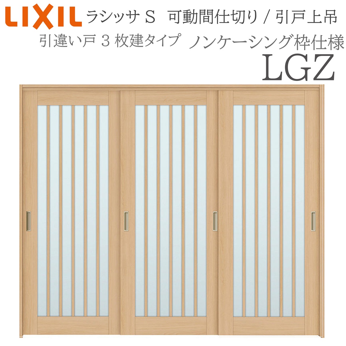 LIXIL ラシッサS 室内引戸 LGZ 2420/2423 ノンケーシング モビール中仕切り 引違い3枚建 上吊 錠なし 建具 室内建具 リフォーム DIY 木製建具 工作 リクシル