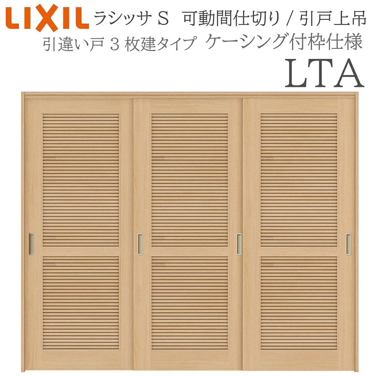LIXIL ラシッサS 室内引戸 LTA 2420/2423 ケーシング モビール中仕切り 引違い3枚建 上吊 錠なし 建具 室内建具 リフォーム DIY 木製建具 工作 リクシル