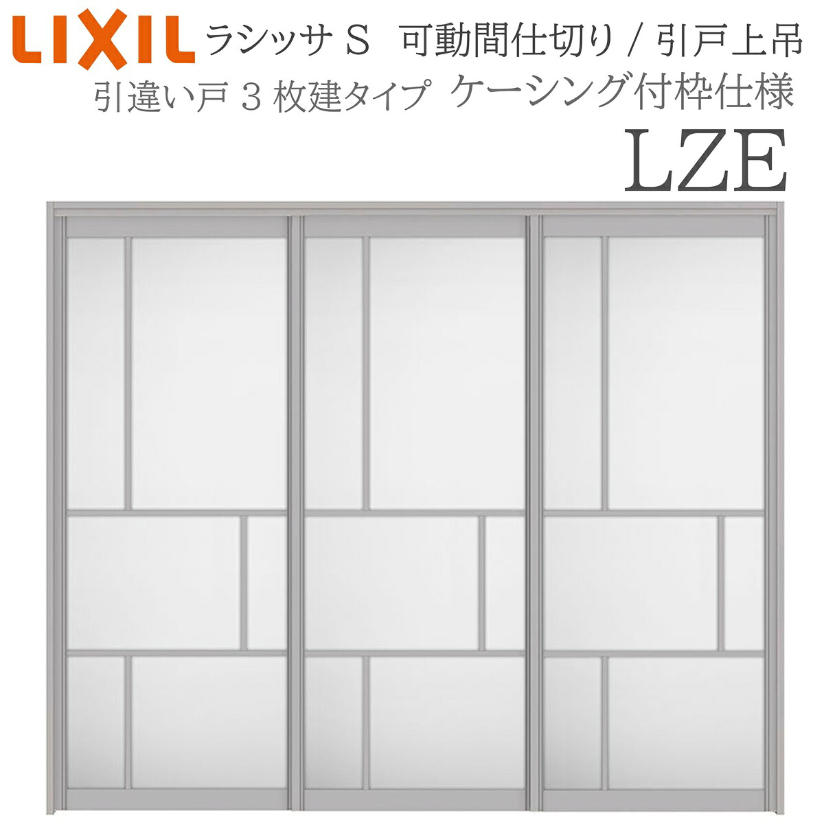 LIXIL ラシッサS 室内引戸 LZE 2420/2423 ケーシング モビール中仕切り 引違い3枚建 上吊 錠なし 建具 室内建具 リフォーム DIY 木製建具 工作 リクシル