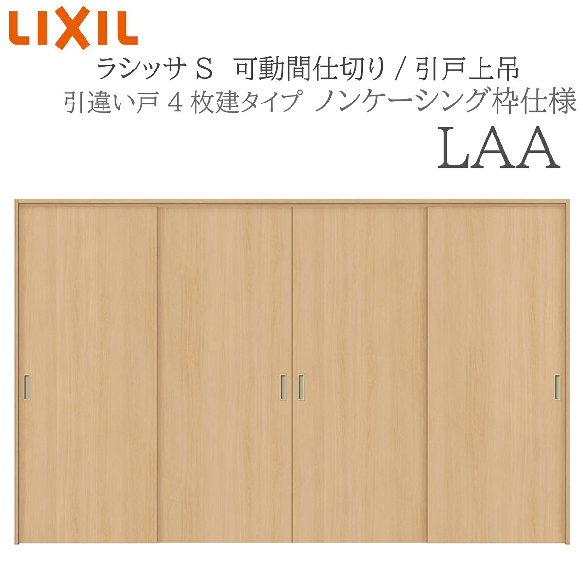 LIXIL ラシッサS 室内引戸 LAA 3220/3223 ノンケーシング 可動間仕切り 引違い4枚建 上吊 錠なし 建具 室内建具 リフォーム DIY 木製建具 新築 リクシル｜サッシ激安専門店　こんな安いの？