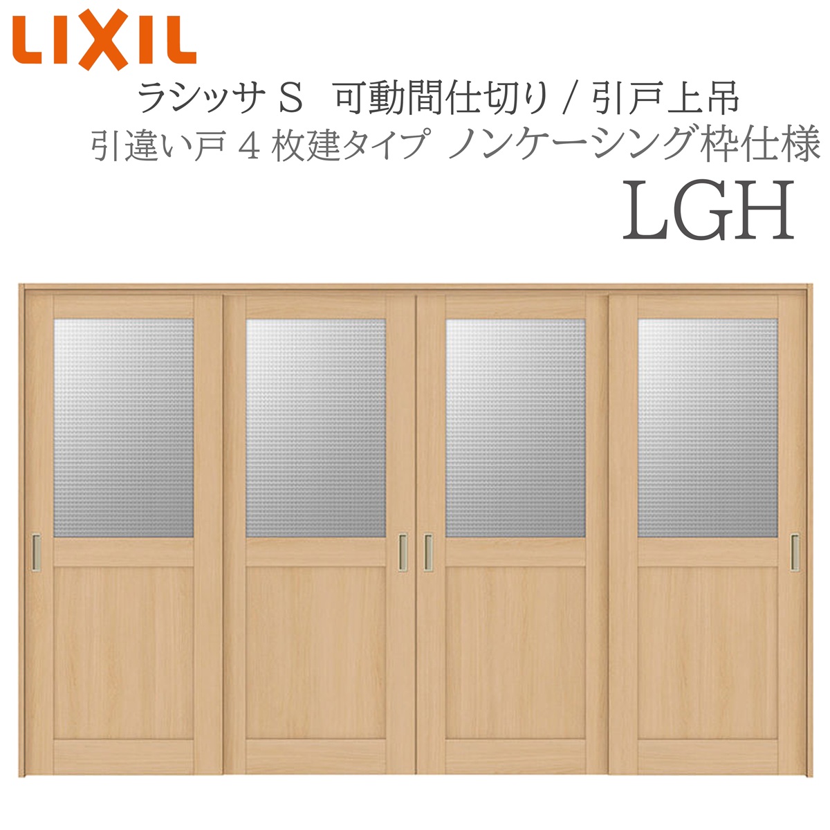 LIXIL ラシッサS 室内引戸 LGH 3220/3223 ノンケーシング モビール中仕切り 引違い4枚建 上吊 錠なし 建具 室内建具 リフォーム DIY 木製建具 工作 リクシル