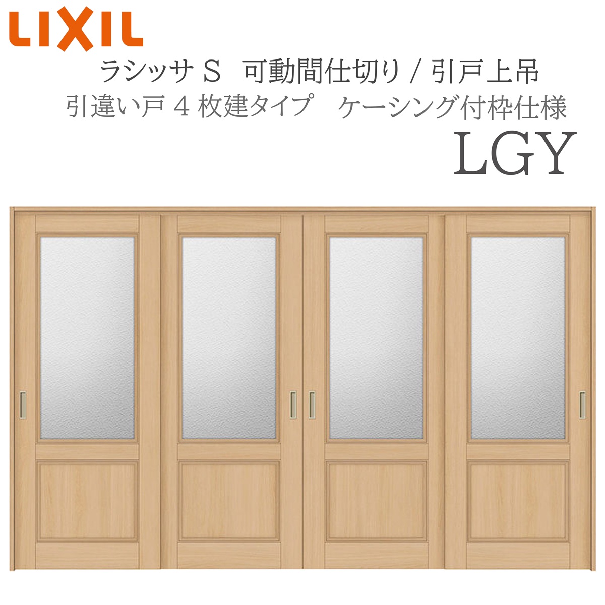 LIXIL ラシッサS 室内引戸 LGY 3220/3223 ケーシング モビール中仕切り 引違い4枚建 上吊 錠なし 建具 室内建具 リフォーム DIY 木製建具 造営 リクシル