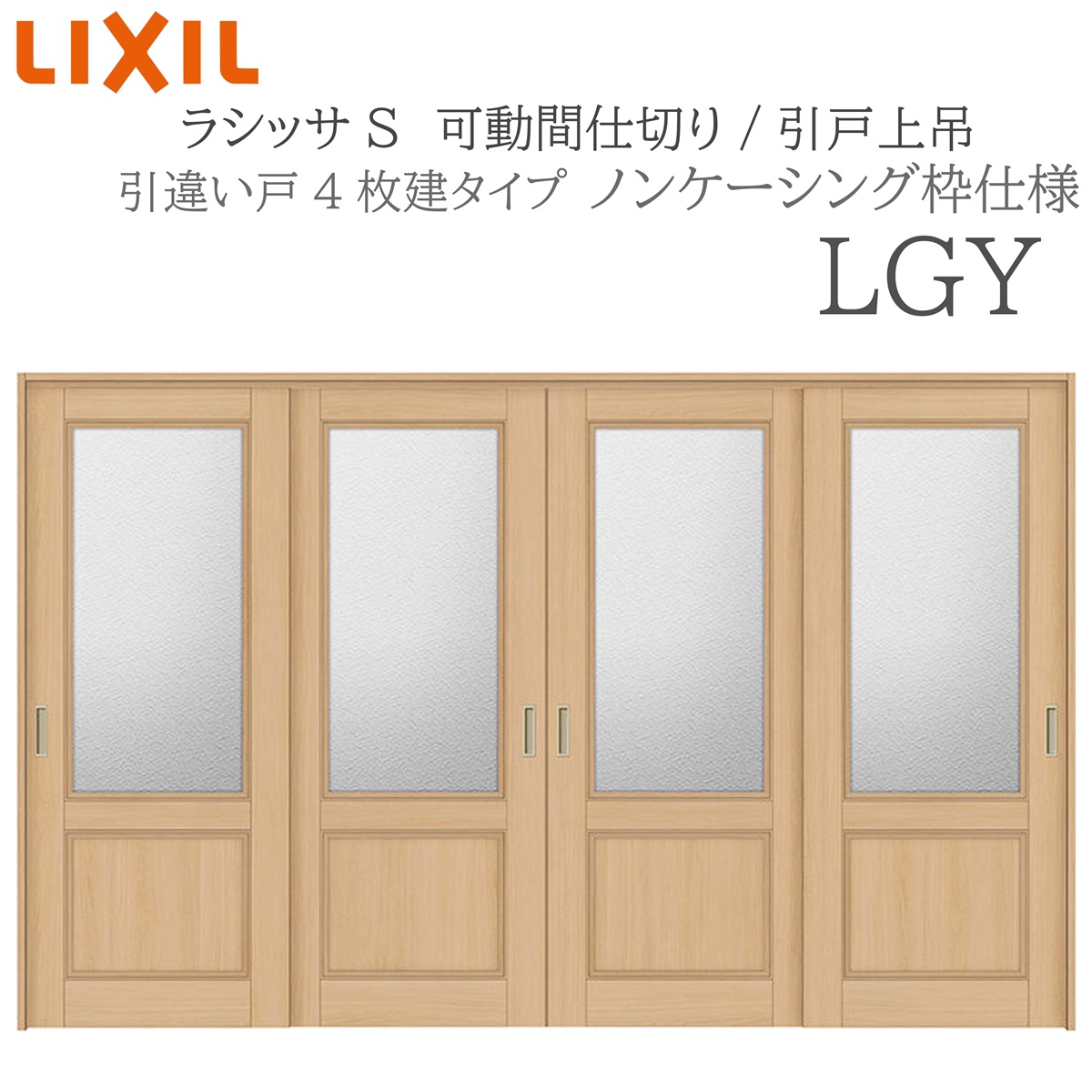 LIXIL ラシッサS 室内引戸 LGY 3220/3223 ノンケーシング モビール中仕切り 引違い4枚建 上吊 錠なし 建具 室内建具 リフォーム DIY 木製建具 営造 リクシル