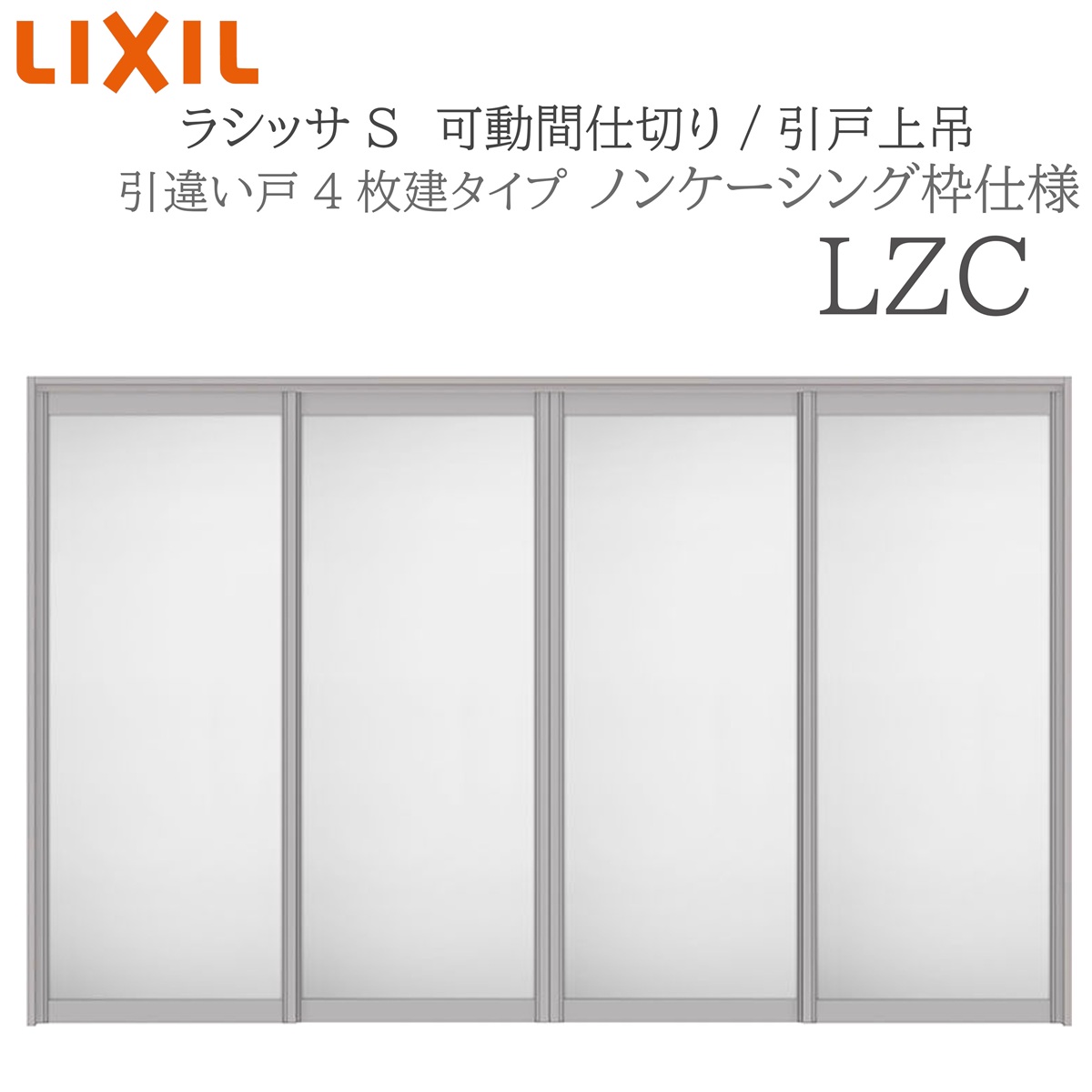 LIXIL ラシッサS 室内引戸 LZC 3220/3223 ノンケーシング モビール中仕切り 引違い4枚建 上吊 錠なし 建具 室内建具 リフォーム DIY 木製建具 工作 リクシル