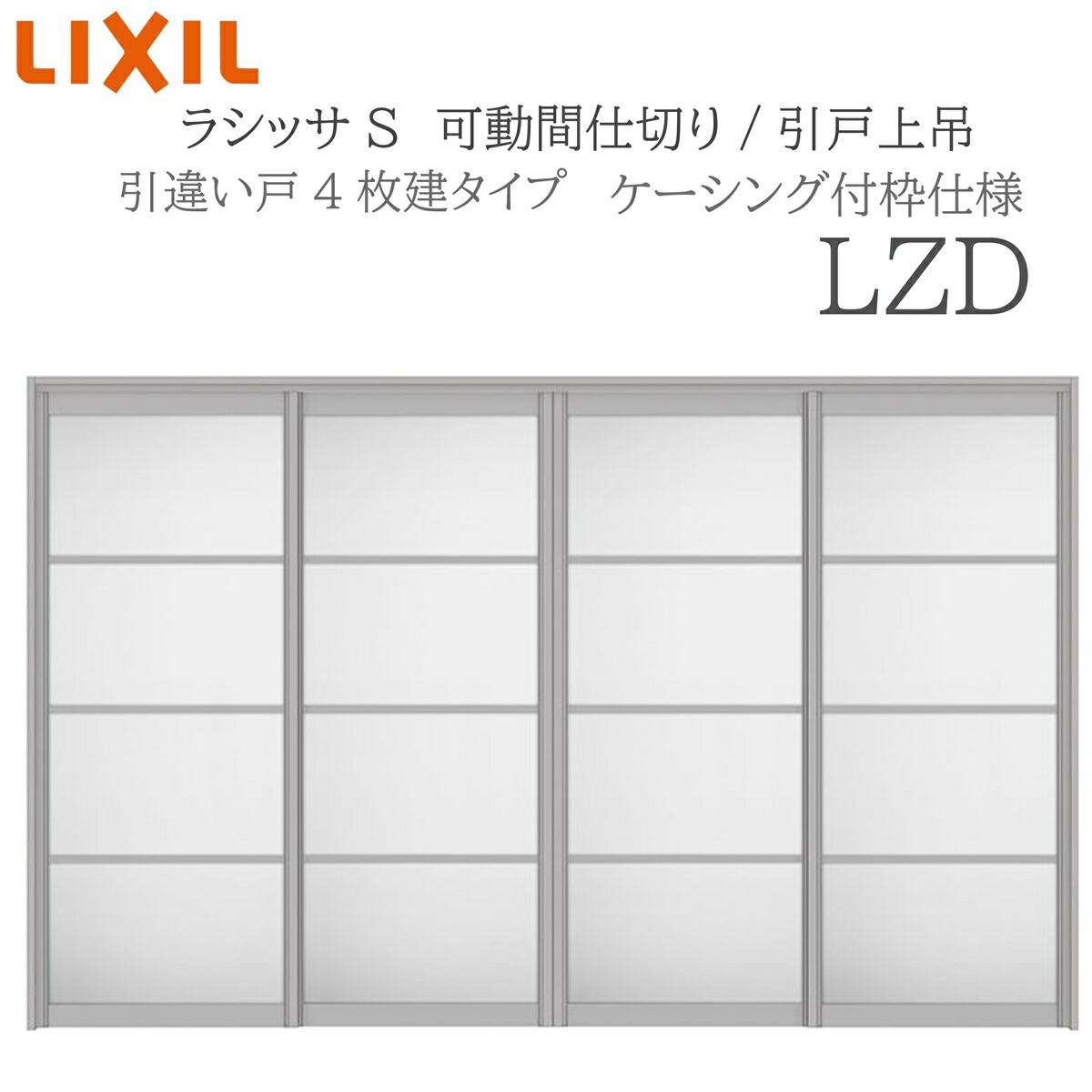 LIXIL ラシッサS 室内引戸 LZD 3220/3223 ケーシング モビール中仕切り 引違い4枚建 上吊 錠なし 建具 室内建具 リフォーム DIY 木製建具 造営 リクシル