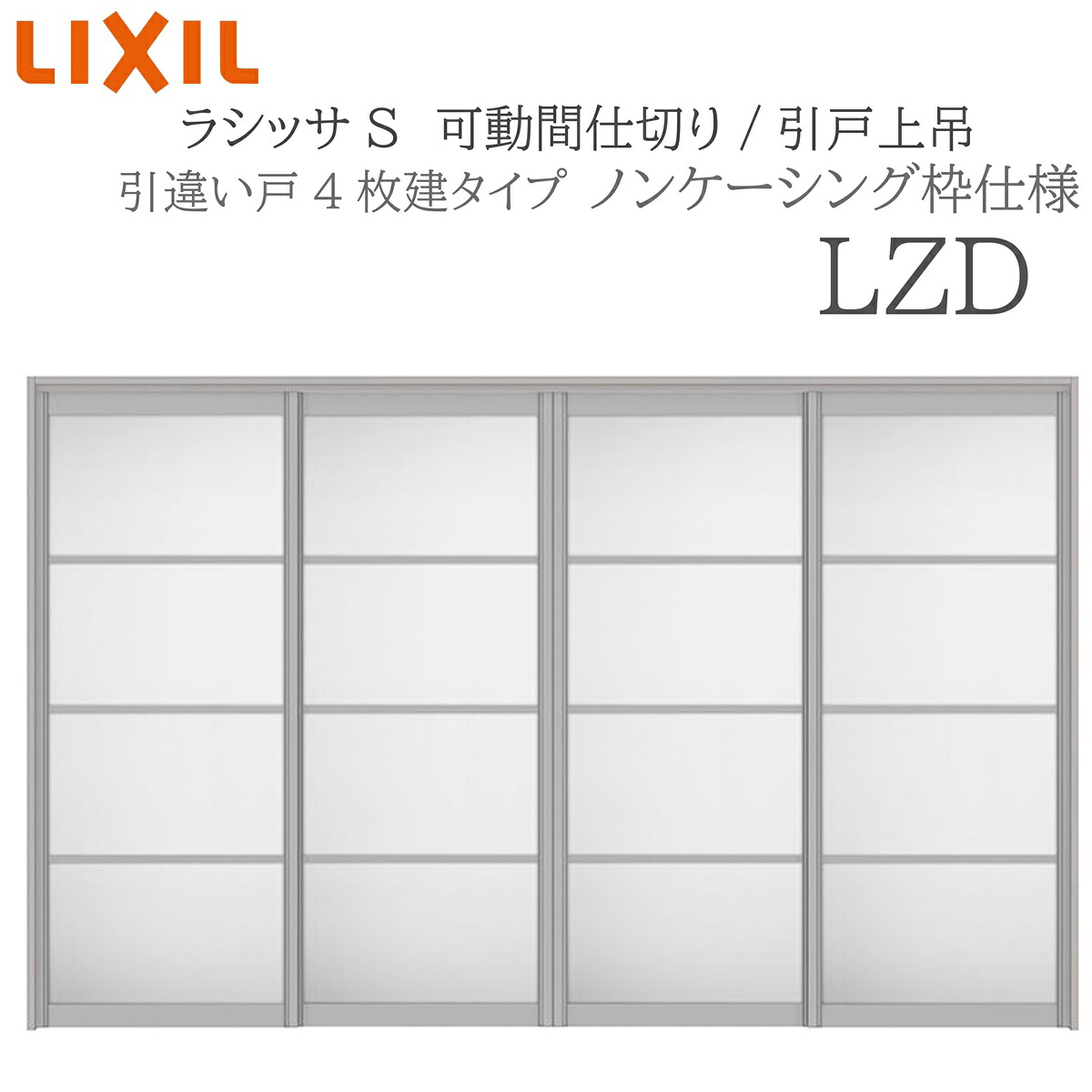 LIXIL ラシッサS 室内引戸 LZD 3220/3223 ノンケーシング モビール中仕切り 引違い4枚建 上吊 錠なし 建具 室内建具 リフォーム DIY 木製建具 造営 リクシル