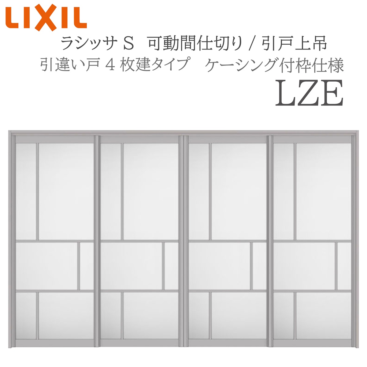 LIXIL ラシッサS 室内引戸 LZE 3220/3223 ケーシング モビール中仕切り 引違い4枚建 上吊 錠なし 建具 室内建具 リフォーム DIY 木製建具 造営 リクシル