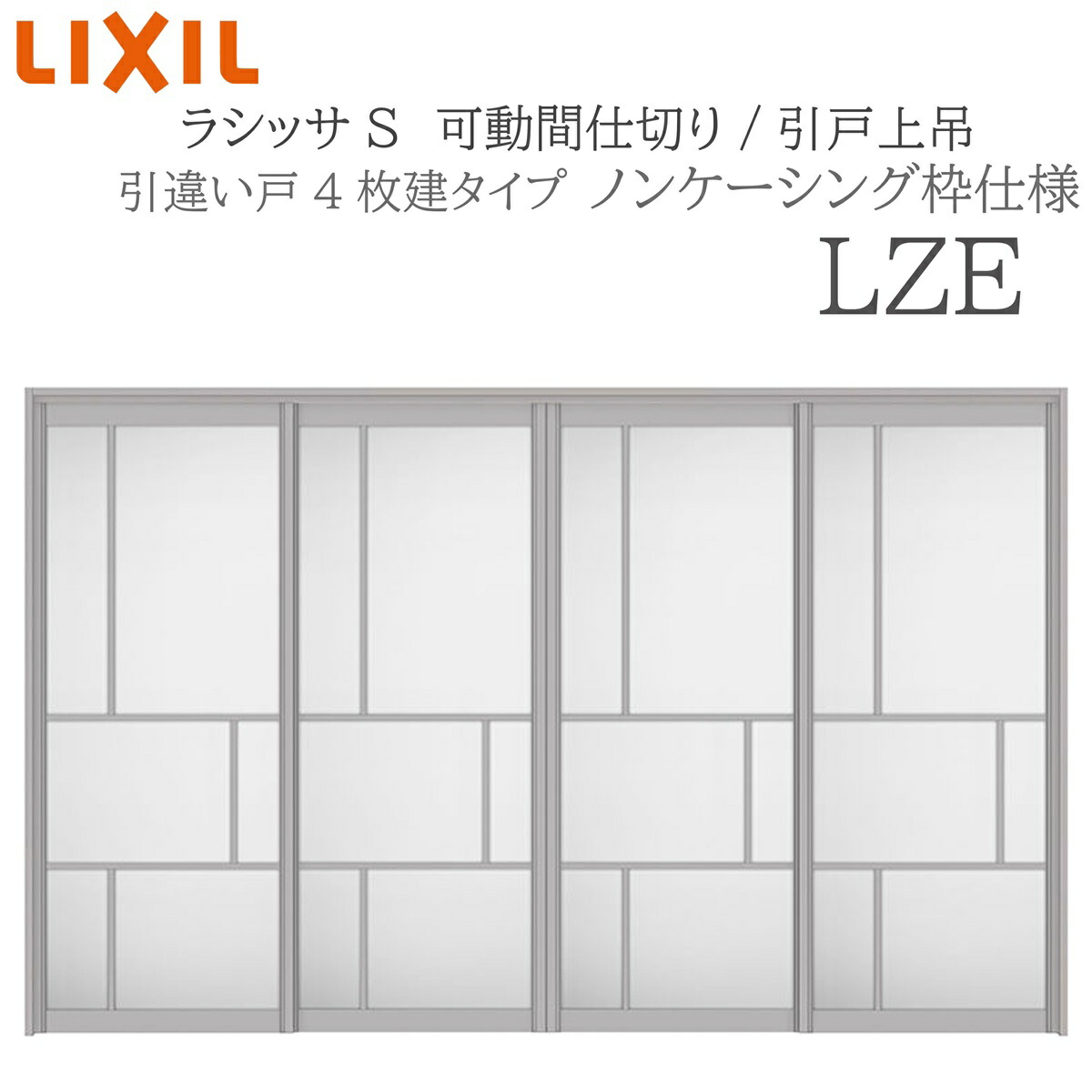 LIXIL ラシッサS 室内引戸 LZE 3220/3223 ノンケーシング モビール中仕切り 引違い4枚建 上吊 錠なし 建具 室内建具 リフォーム DIY 木製建具 造営 リクシル