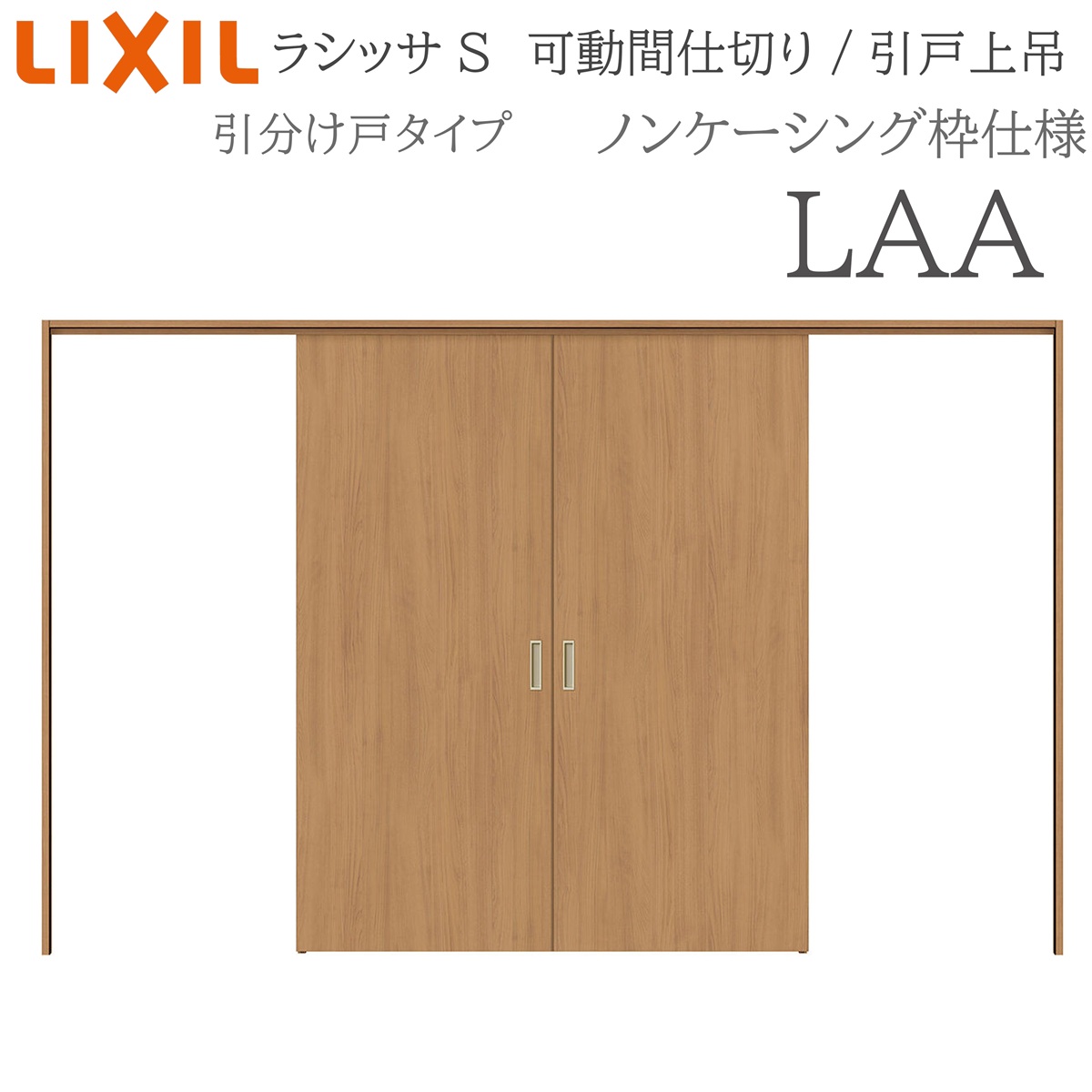 LIXIL ラシッサS 室内引戸 LAA 3220/3223 ノンケーシング 可動間仕切り 引分け戸 上吊 錠なし 建具 室内建具 リフォーム DIY 木製建具 新築 リクシル｜サッシ激安専門店　こんな安いの？