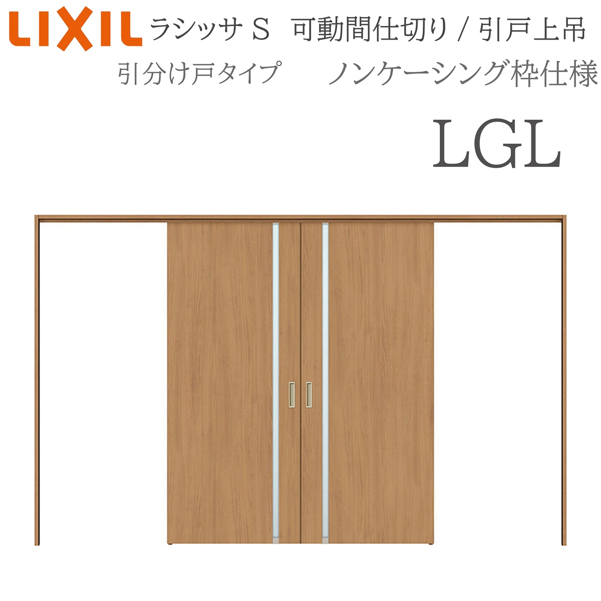 LIXIL ラシッサS 室内引戸 LGL 3220/3223 ノンケーシング 可動間仕切り 引分け戸 上吊 錠なし 建具 室内建具 リフォーム DIY 木製建具 新築 リクシル|サッシ激安専門店 こんな安いの?