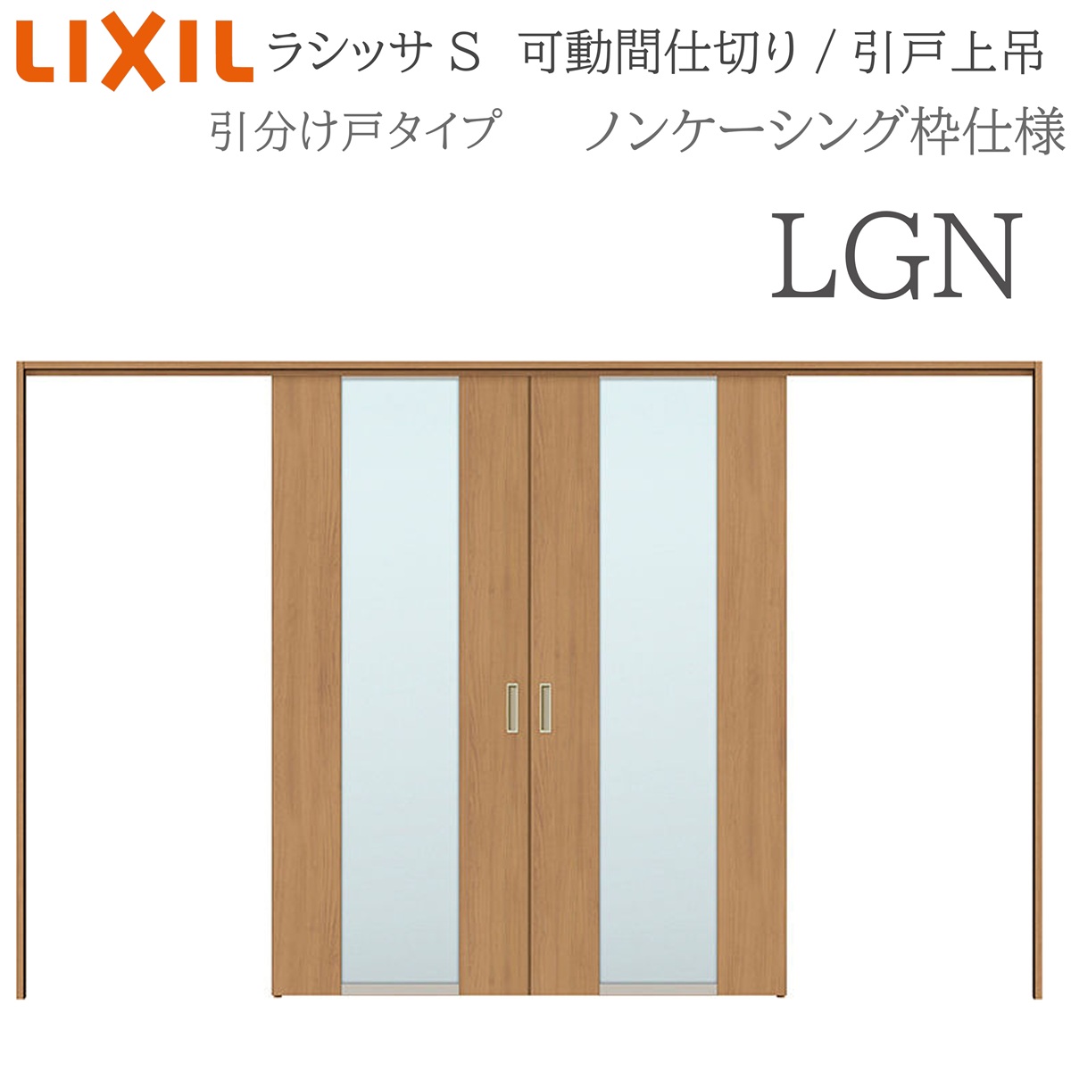 LIXIL ラシッサS 室内引戸 LGN 3220/3223 ノンケーシング 可動間仕切り 引分け戸 上吊 錠なし 建具 室内建具 リフォーム DIY 木製建具 新築 リクシル|サッシ激安専門店 こんな安いの?