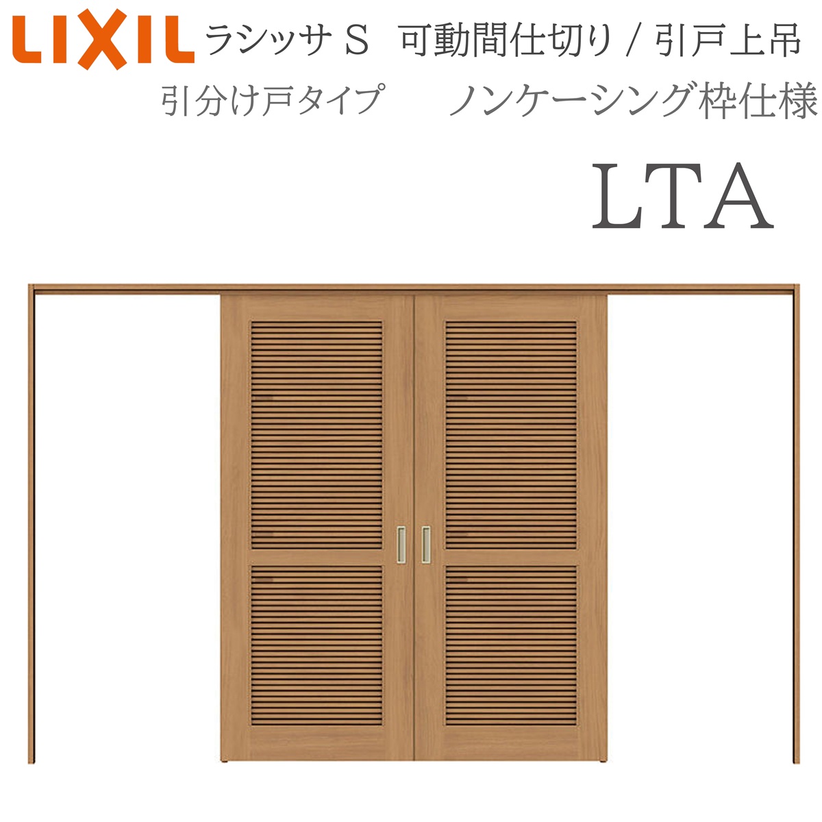 LIXIL ラシッサS 室内引戸 LTA 3220/3223 ノンケーシング モビール中仕切り 引き分けけ戸 上吊 錠なし 建具 室内建具 リフォーム DIY 木製建具 工作 リクシル
